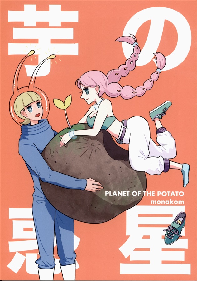 Imo no Wakusei (Planet of the Potato) – Original Doujinshi, B5 44 pp